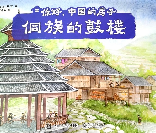 《你好，中国的房子.侗族的鼓楼》