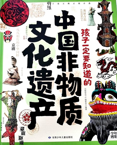 《孩子一定要知道的中国非物质文化遗产》