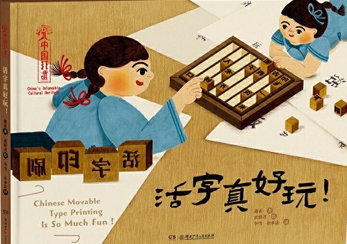 《活字真好玩！》
