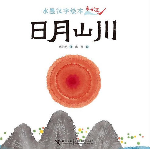 《水墨汉字绘本·象形篇·日月山川》