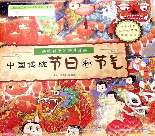 《中国传统节日和节气》
