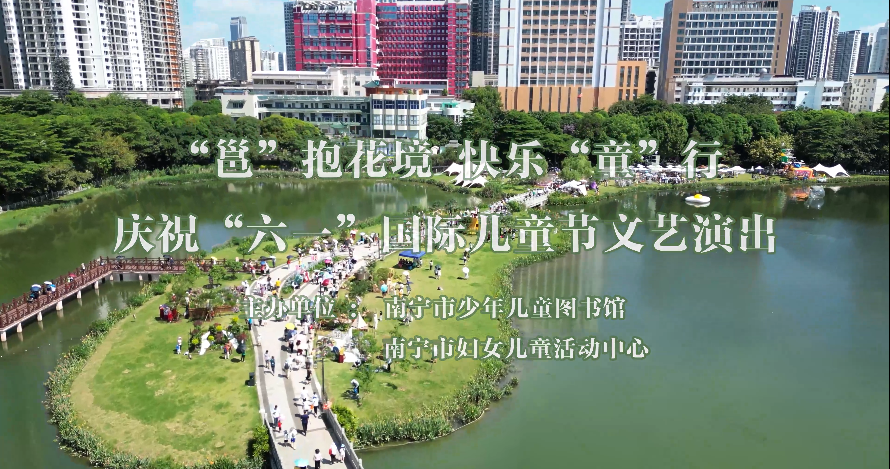 2024年“拥抱花境 快乐六一”南宁市少年儿童图书馆儿童文艺演出