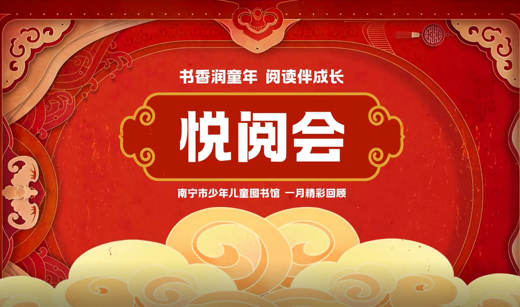 2025年1月悦阅会活动回顾