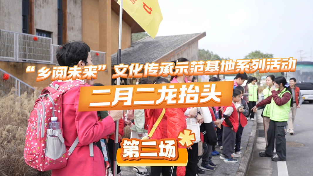 “乡阅未来”文化传承示范基地系列活动第二场——二月二龙抬头