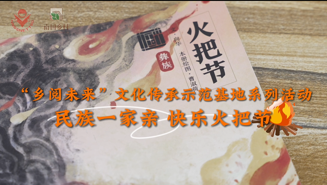 “乡阅未来”文化传承系列活动——民族一家亲·快乐火把节